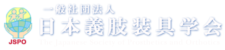 一般社団法人 日本義肢装具学会