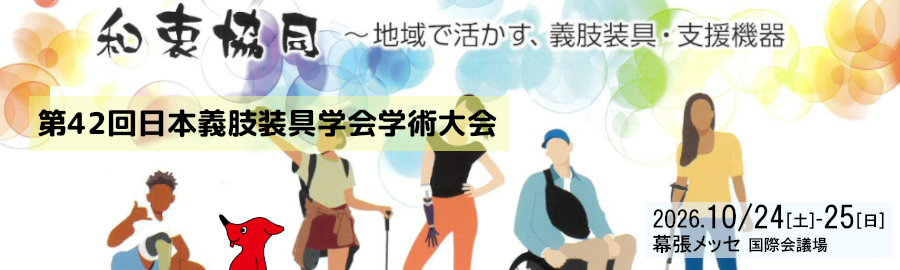 第42回日本義肢装具学会学術大会