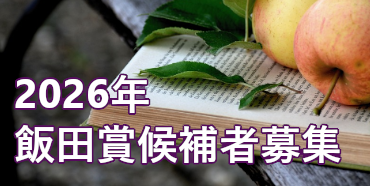 2026年飯田賞候補者募集
