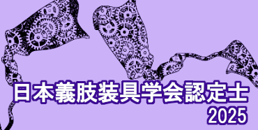 2025年度日本義肢装具学会認定士